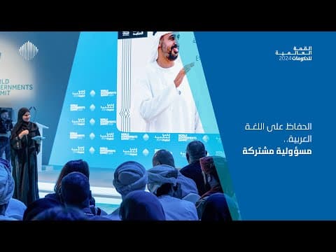 Preserving the Arabic Language: A Shared Responsibility