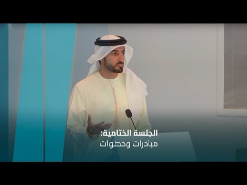 Initiatives and next steps: closing speech