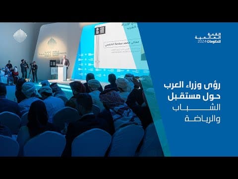 Arab Ministers: The Vision for Youth and Sports